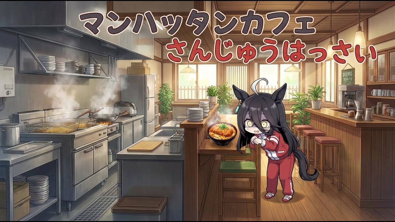【ウマ娘SS】マンハッタンカフェさんじゅうはっさい