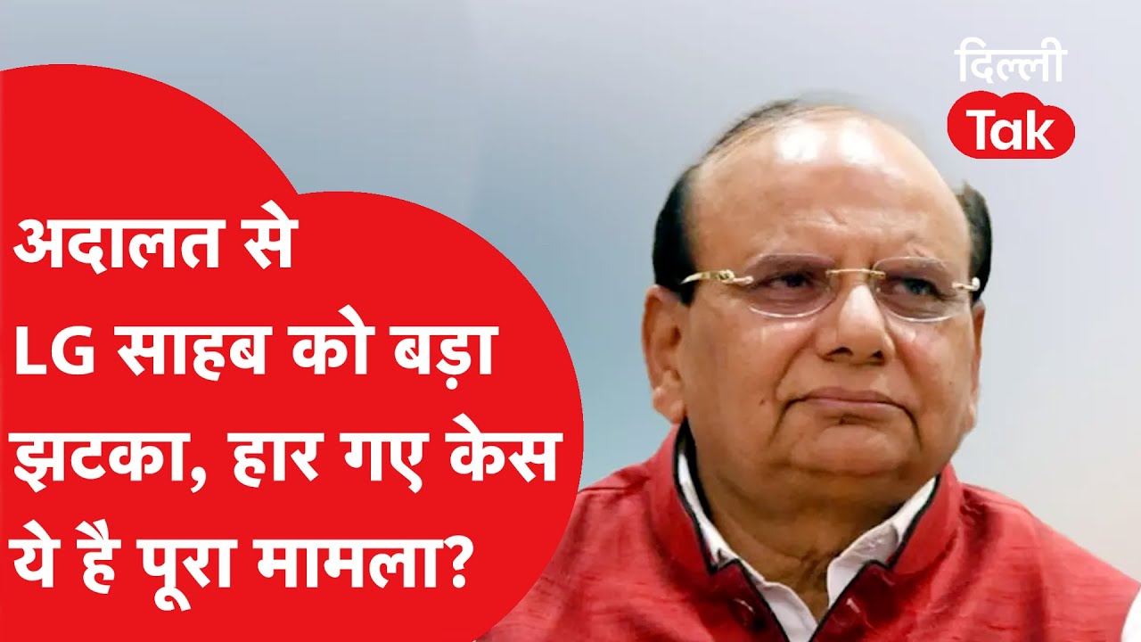 LG VK Saxena को लगा दिल्ली की अदालत से बड़ा झटका, ये है पूरा मामला..|Dilli Tak