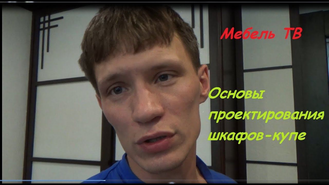 Шкаф-купе. Основные вопросы проектировки (часть 1)
