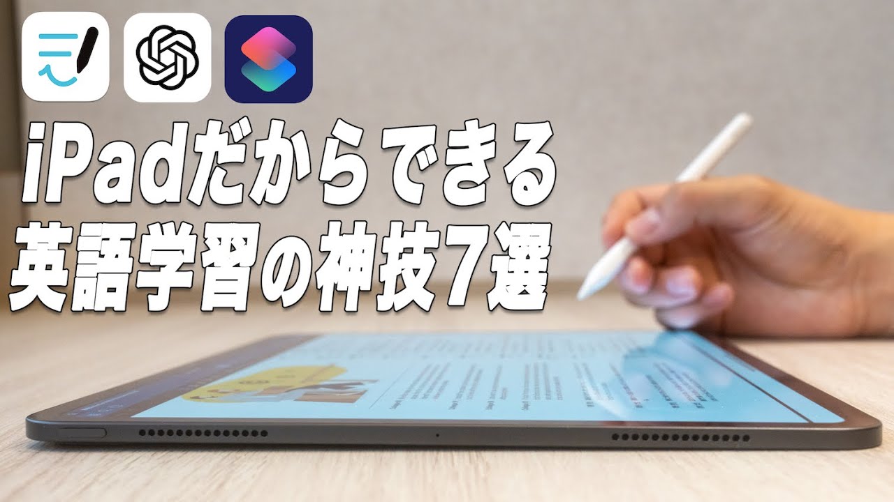 IPadでの英語学習が100倍はかどる活用法7選【TOEIC900超】