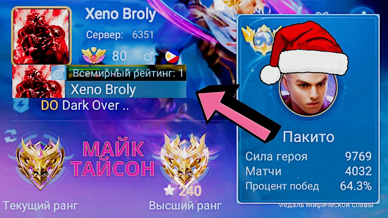 ТОП 1 МИРА ПАКИТО ВЫИГРАЛ  ЧЕМПИОНАТ МИРА ПО БОКСУ / MOBILE LEGENDS
