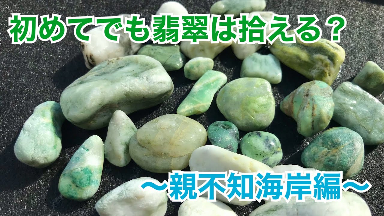 初めてでも翡翠は拾える？～親不知海岸編～