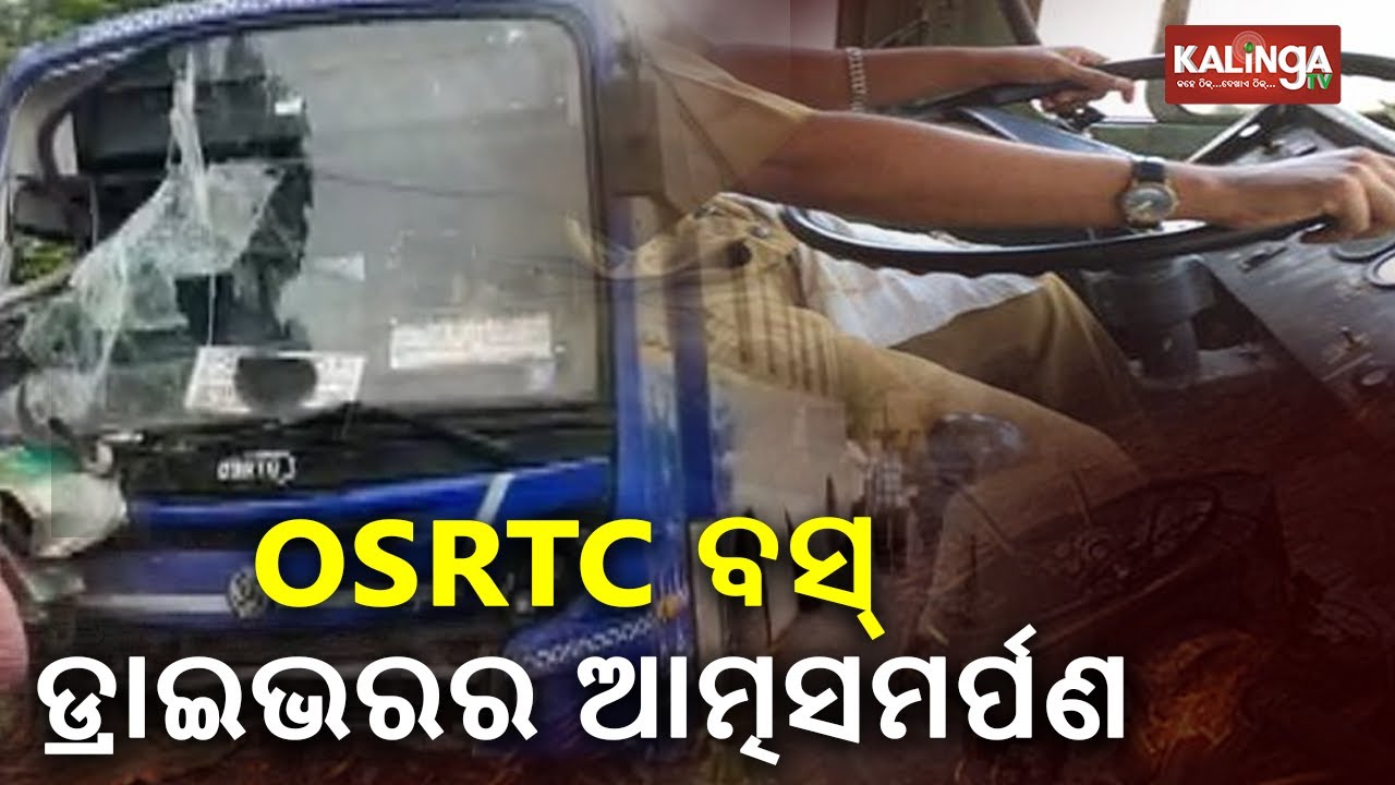 Ganjam: OSRTC Bus Driver Involved In Berhampur Accident Case Surrenders || KalingaTV