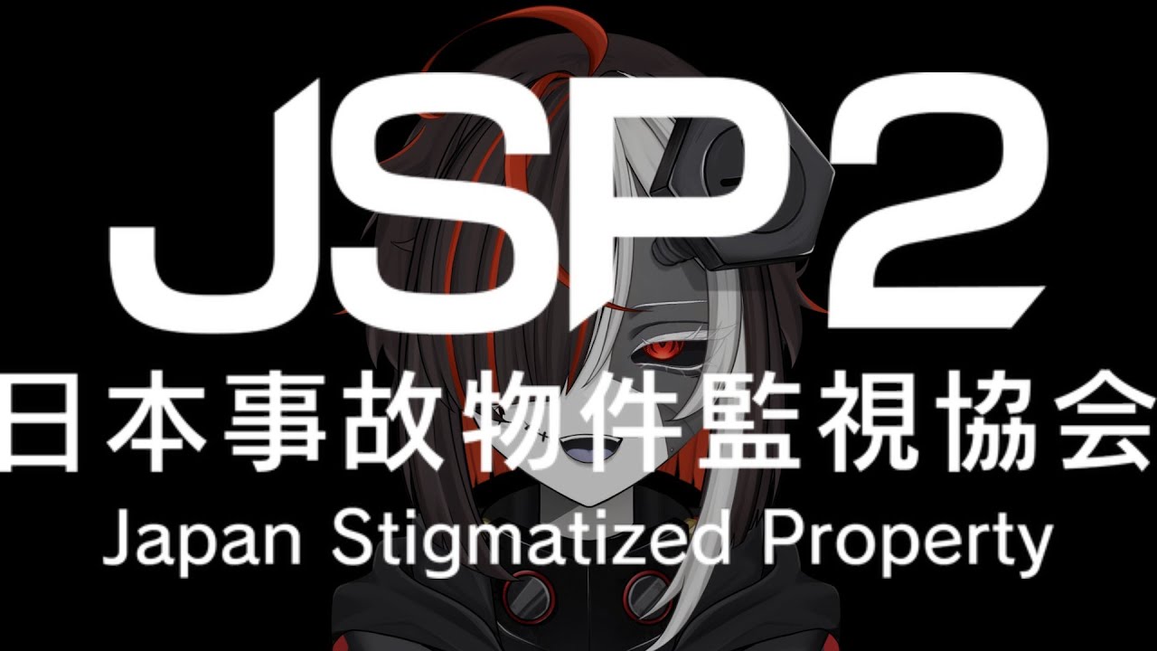 怖すぎるホラゲの新作がきたぞ【日本事故物件監視協会2 -Japan Stigmatized Property-】【ホラゲ】