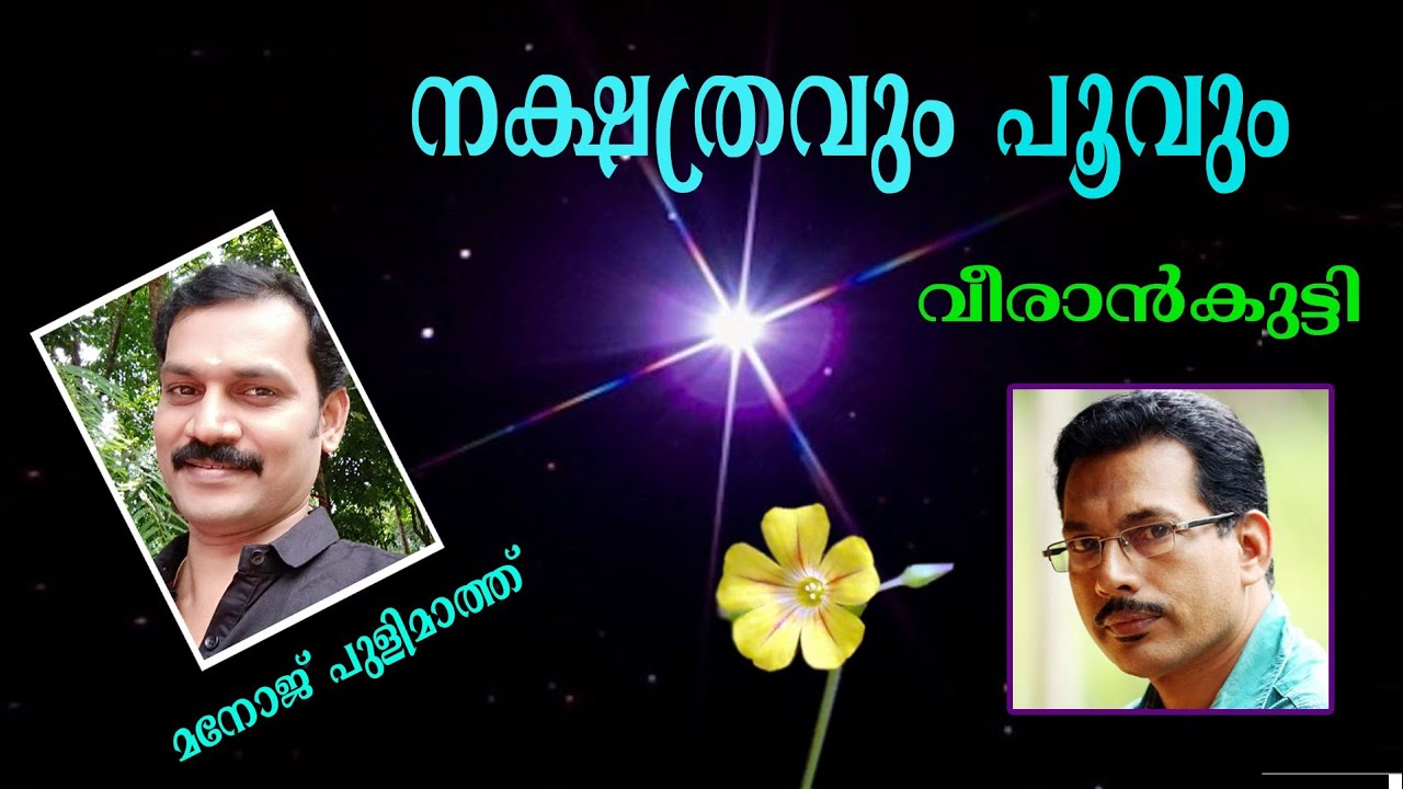 Nakshatravum poovum/നക്ഷത്രവും പൂവും/വീരാന്‍കുട്ടി/veerankutty