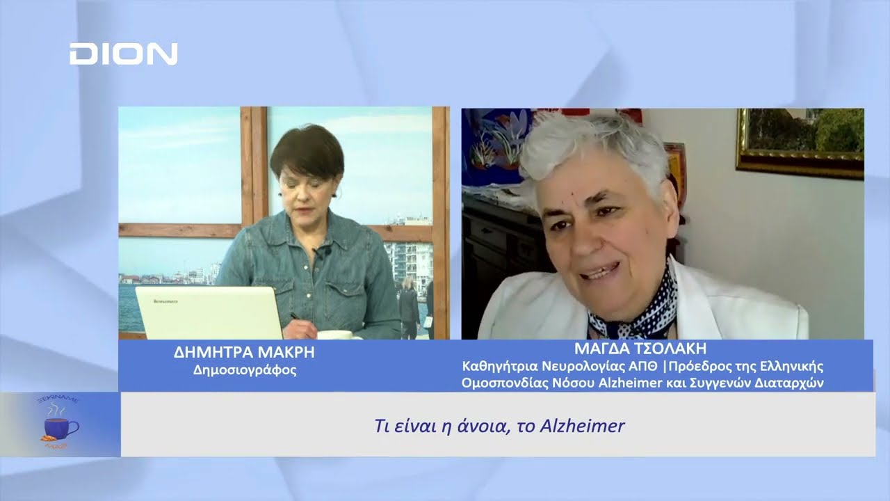 Ερωτήματα που έχουμε όλοι σχετικά με την άνοια. Η Καθ.Μ.Τσολάκη στην εκπομπή 