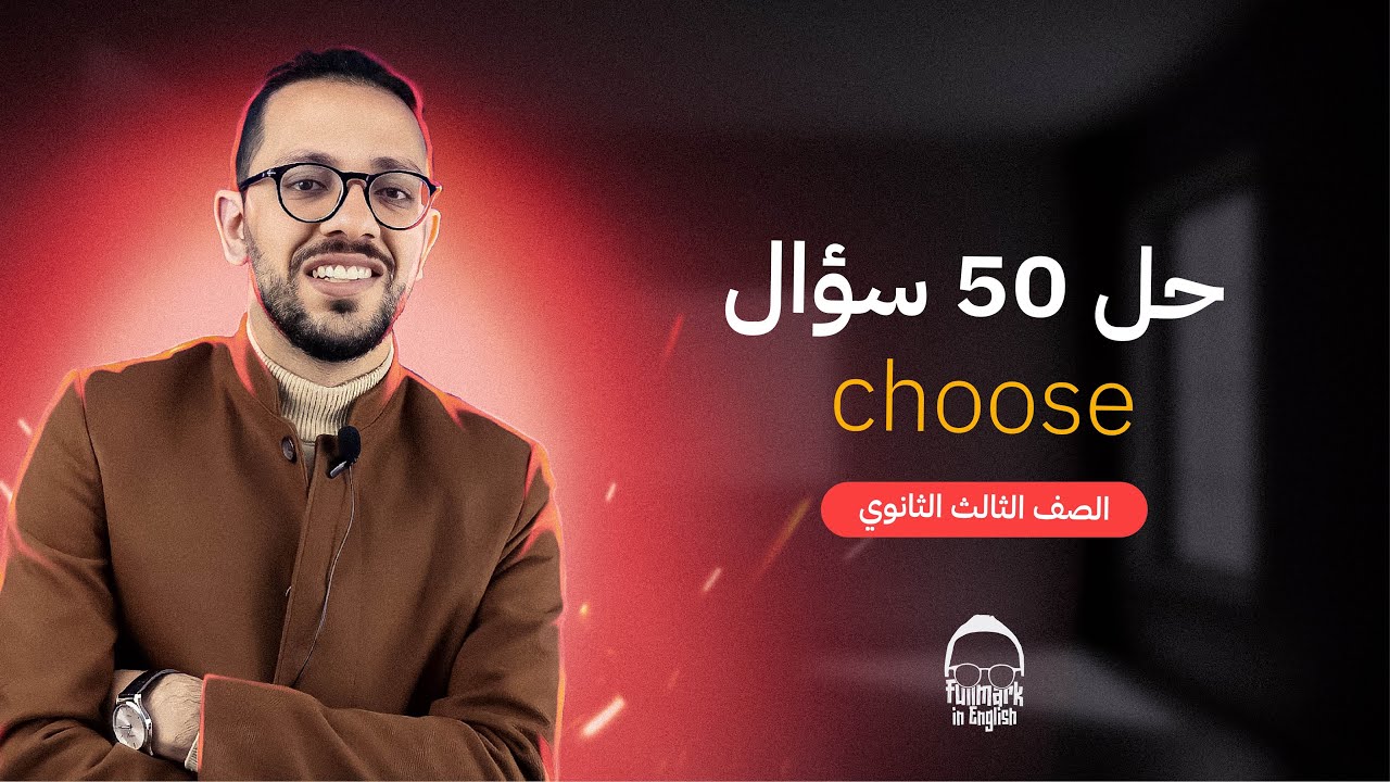 تالتة ثانوي انجليزي حل ٥٠ سؤال مراجعة نهائية جزء ٢