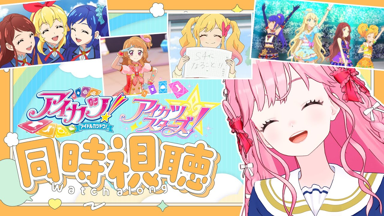 【同時視聴】アイカツ！101話、アイカツスターズ！1話の感想雑談！【アイカツアカデミー！/ 姫乃みえる】