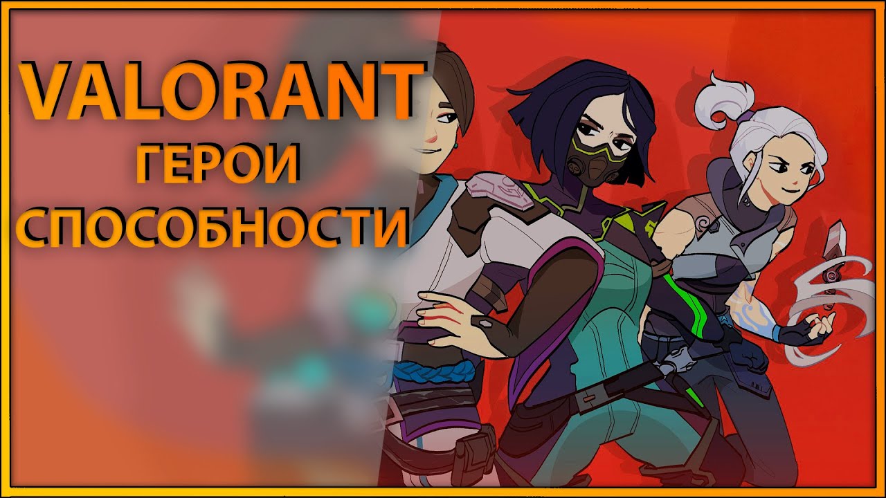 Valorant (Project A) - Герои И Способности, Подробный Анализ