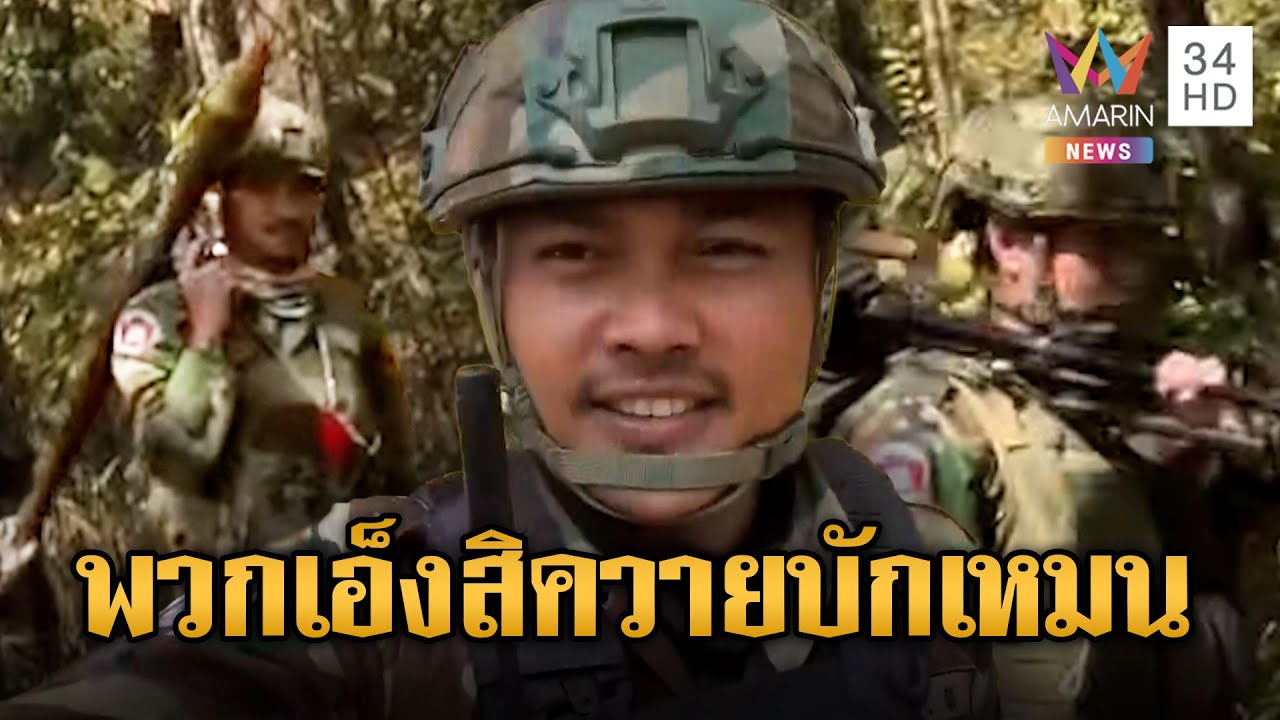 เขมรแบก RPG ลาดตระเวนด่าไทยควาย | ข่าวอรุณอมรินทร์ | 02/02/69