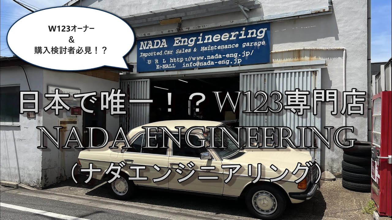 日本で唯一のメルセデス・ベンツ W123専門店！ 足立区 ナダエンジニアリングをご紹介！