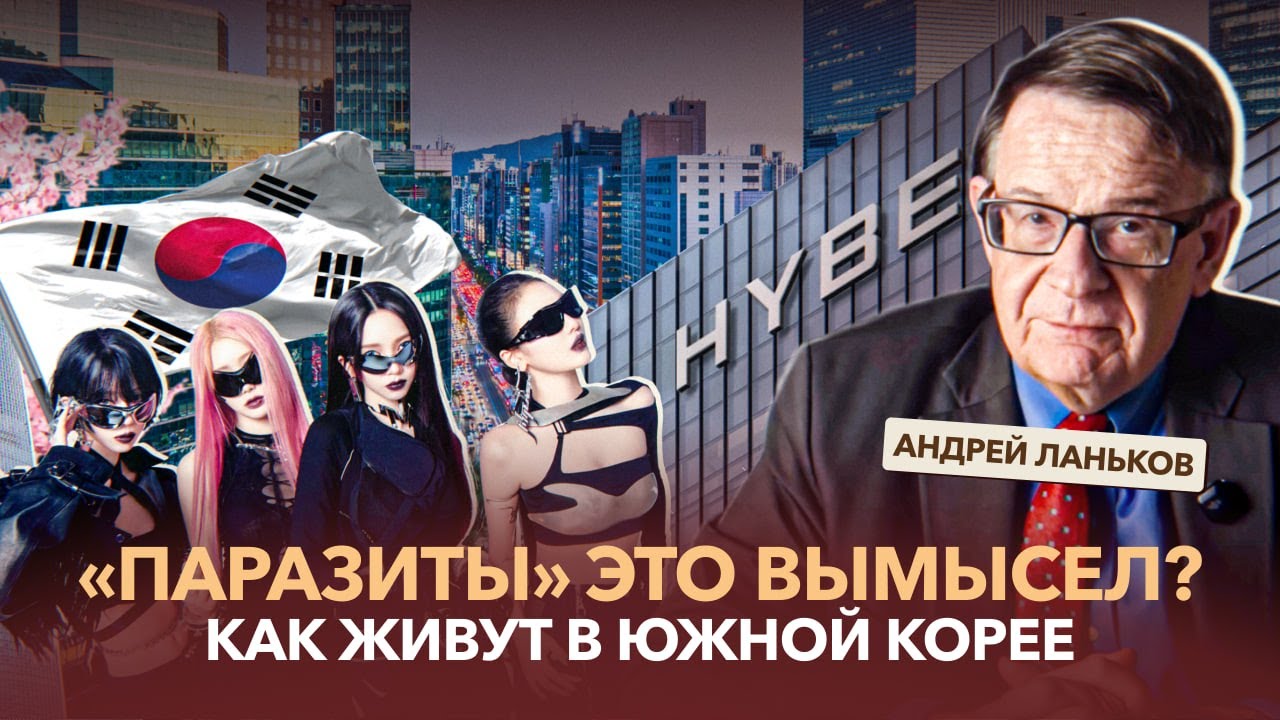 Феминизм, конкуренция и призраки предков: Андрей Ланьков о Южной Корее