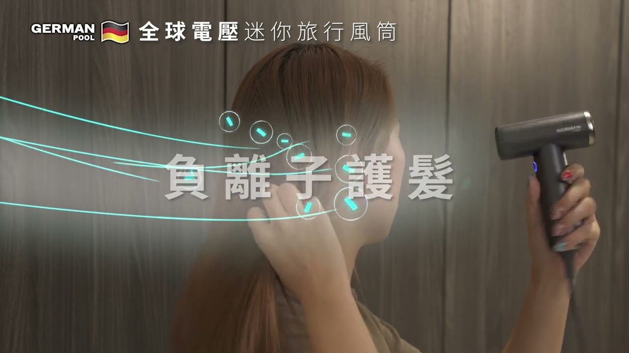德國寶 GermanPool 全球電壓迷你旅行風筒 HDR-WV800  | 特色介紹 Features