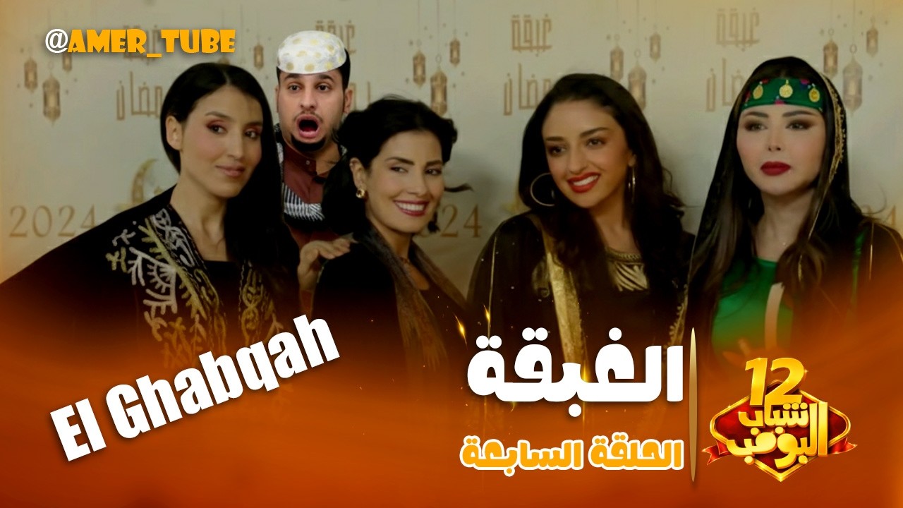 مسلسل شباب البومب -  حلقة الغبقة