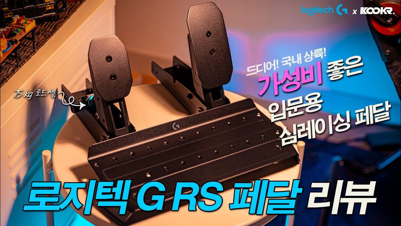심레이싱 입문 페달 이걸로 해보세요! 가성비 좋은 로지텍G RS 페달 리뷰  I  LOGITECH G RS PEDALS