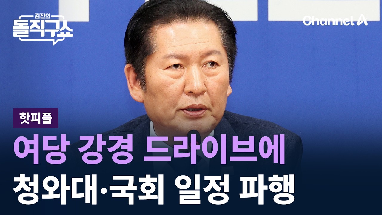 [핫피플]여당 강경 드라이브에 청와대·국회 일정 파행 / 채널A / 김진의 돌직구쇼