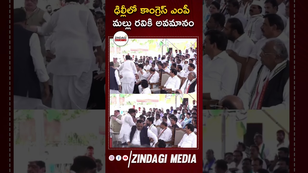 ఢిల్లీలో కాంగ్రెస్ ఎంపీ మల్లు రవికి అవమానం || #mpmalluravi #zindagimedai