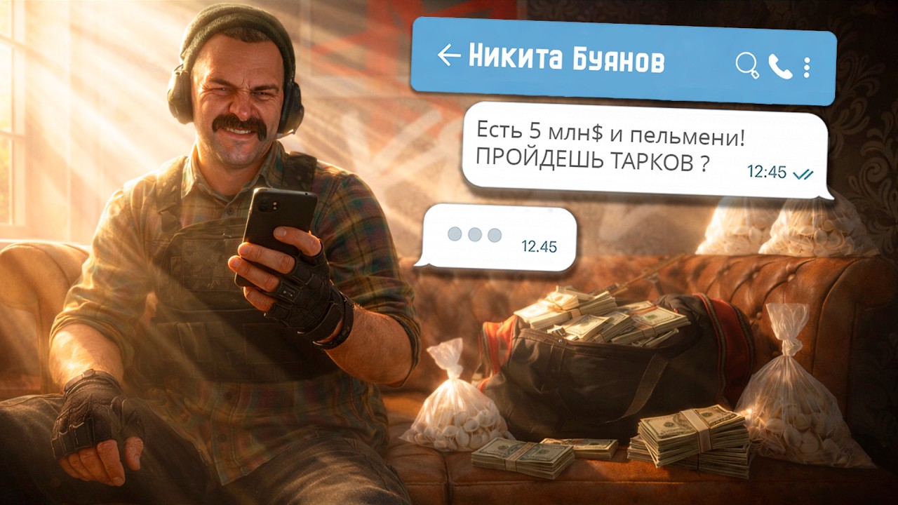 МЫ ПРИДУМАЛИ, КАК ЗАСТАВИТЬ НИКИТУ БУЯНОВА ПРОЙТИ ТАРКОВ