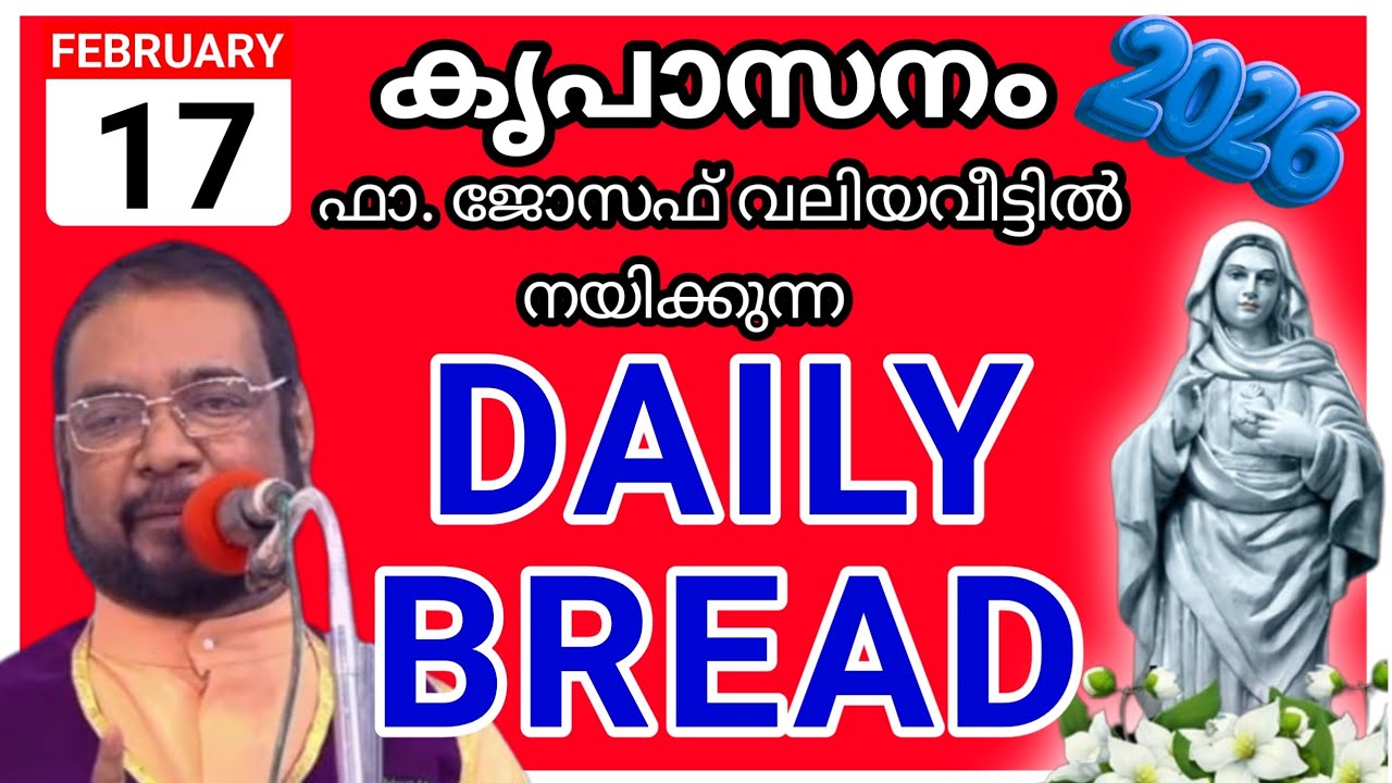 2026 ഫെബ്രുവരി 17 കൃപാസനം അനുദിന അനുഗ്രഹ പ്രാർത്ഥന /our daily bread /udambadi /joseph kreupasanam