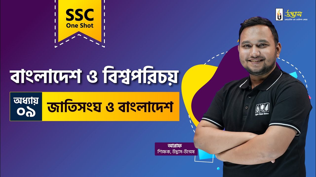 SSC One Shot | BGS | জাতিসংঘ ও বাংলাদেশ | বাংলাদেশ ও বিশ্বপরিচয় | Udvash