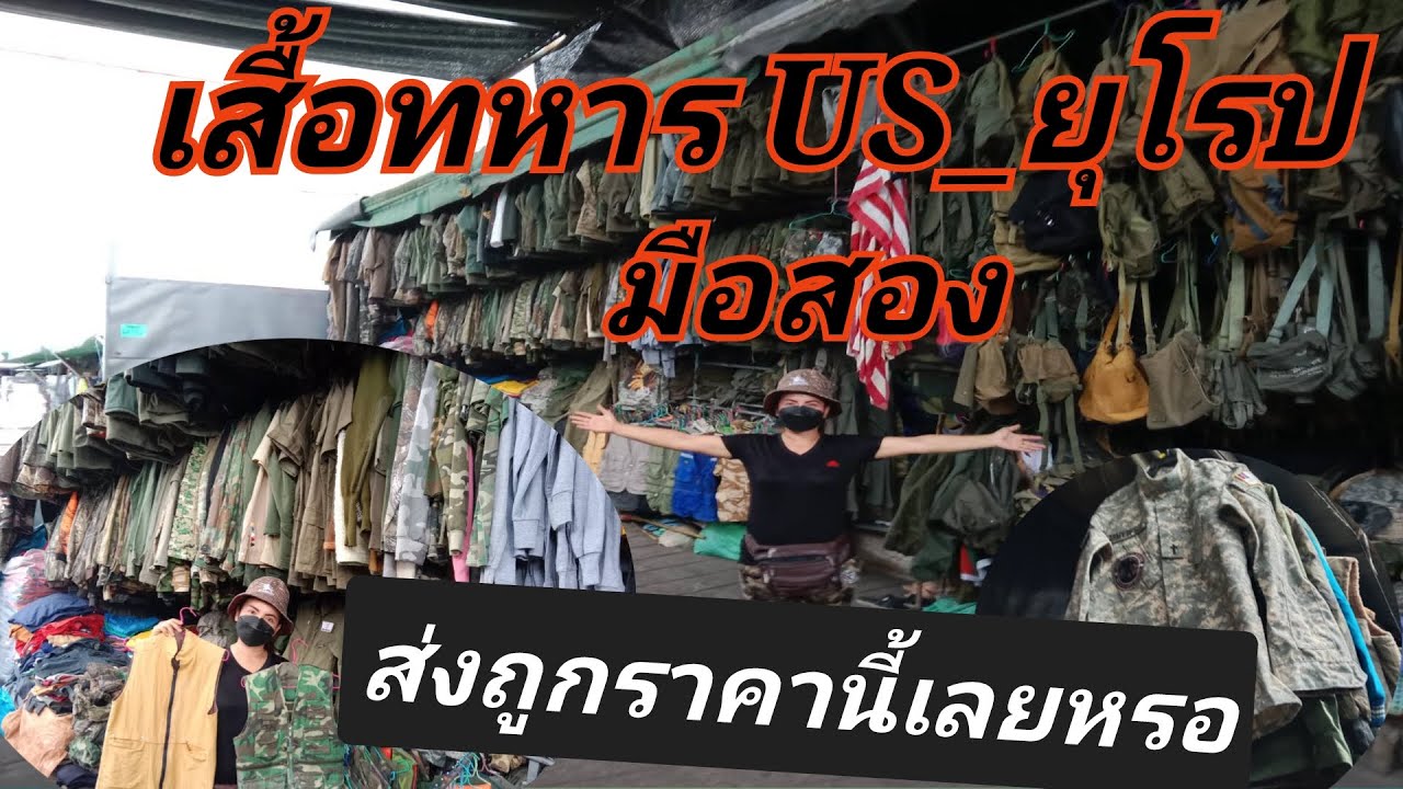 พี่น้ำพาเดินชม ถามราคาส่ง เสือทหารมือสองที่ ตลาดโรงเกลือ ปี 66   ปีนี้ส่งถูกมาก มีทุกประเทศที่นิยม