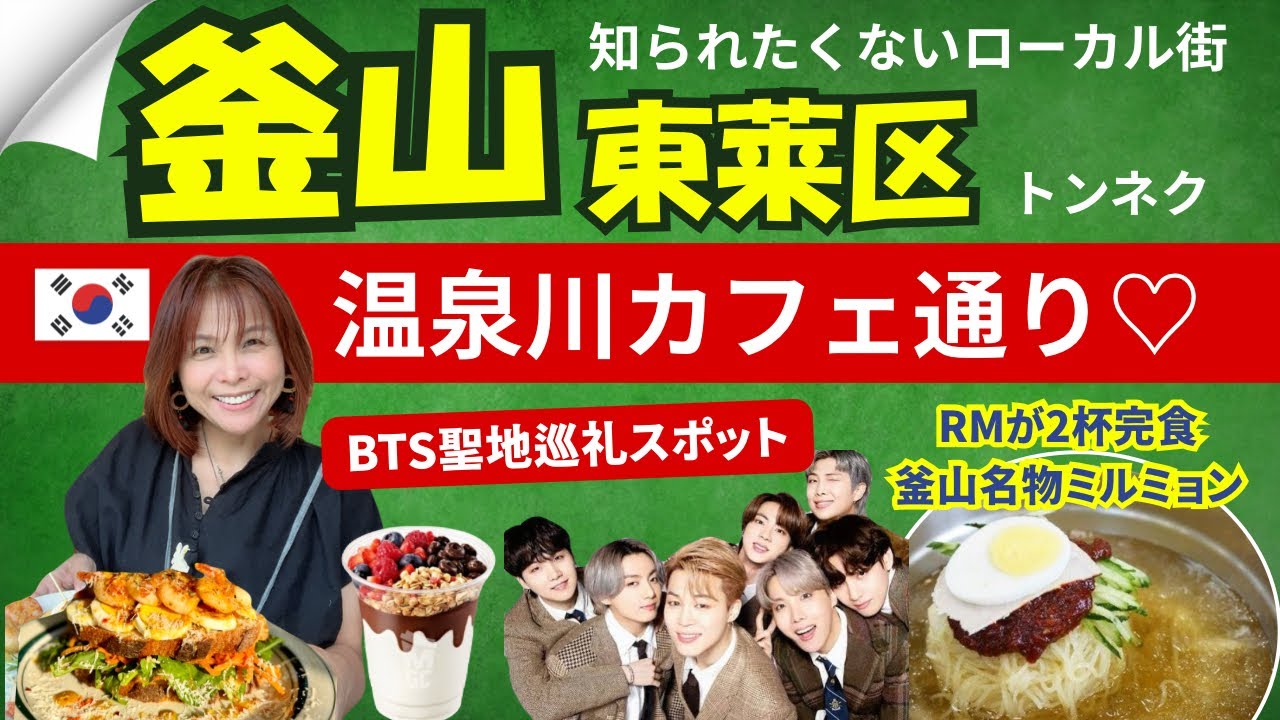 【韓国釜山③】ローカル街トンネ区‼️BTS RMも2杯食べた&ldquo;トンネミルミョン&rdquo;へ！娘と歩くオンチョン川カフェ通りVLOG🌿