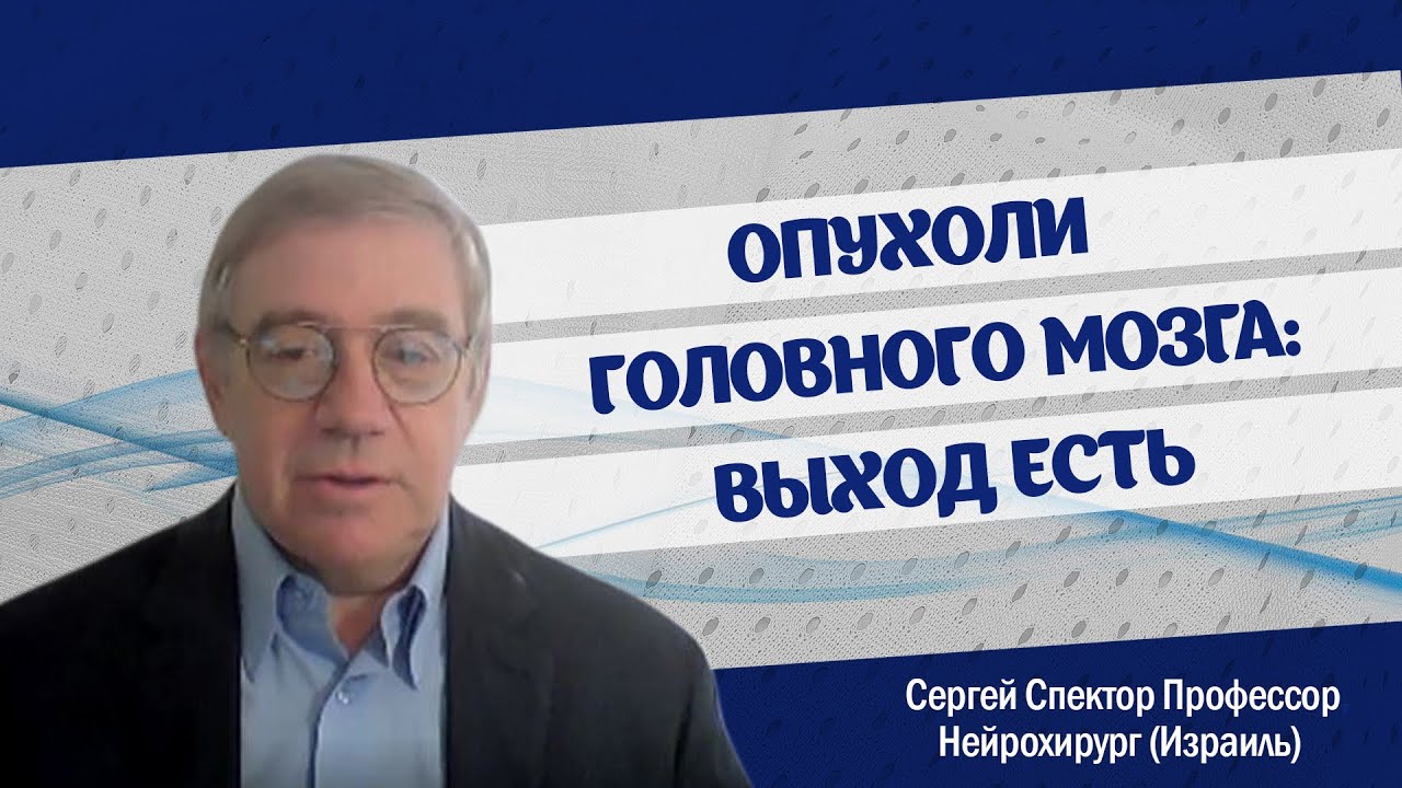 Опухоли головного мозга: выход есть. Профессор Сергей Спектор (Израиль). Лечение в Израиле