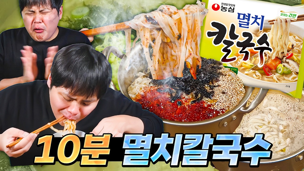 멸치칼국수를 왜 10분이나 끓여야 하는지 이젠 알겠습니다. 레시피 개발하신분 감사합니다.
