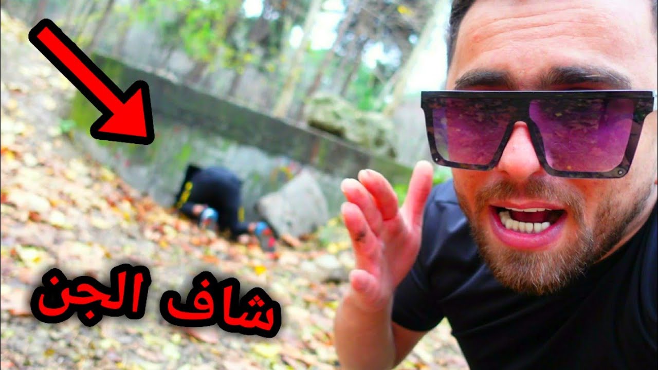 الجن سحب صديقي الى النفق المسكون