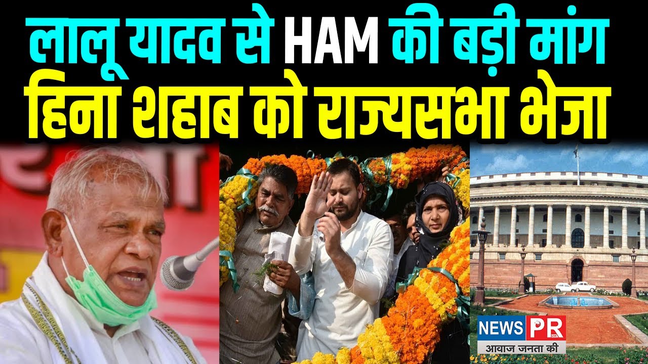 Heena Shahab को Rajya Sabha भेजने की मांग कर रहे Manjhi, राजद सुप्रीमो से बोले |NEWS PR