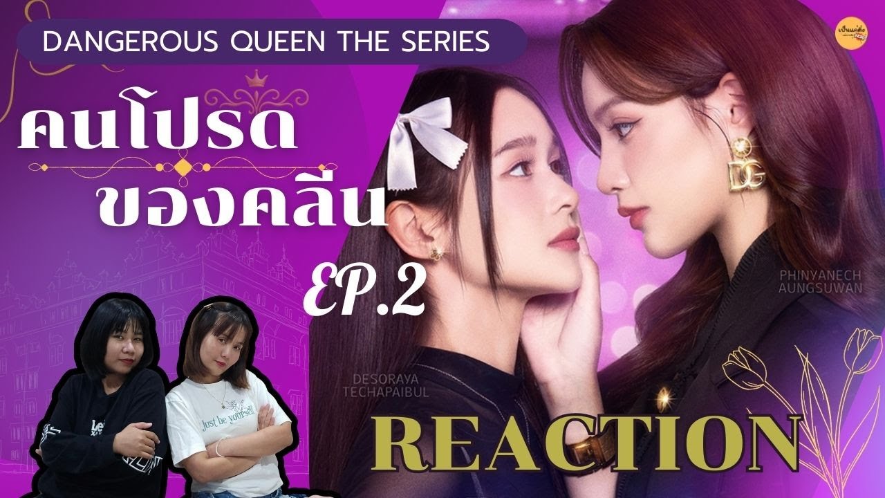 REACTION | EP.2 Dangerous Queen The Series (คนโปรดของควีน)