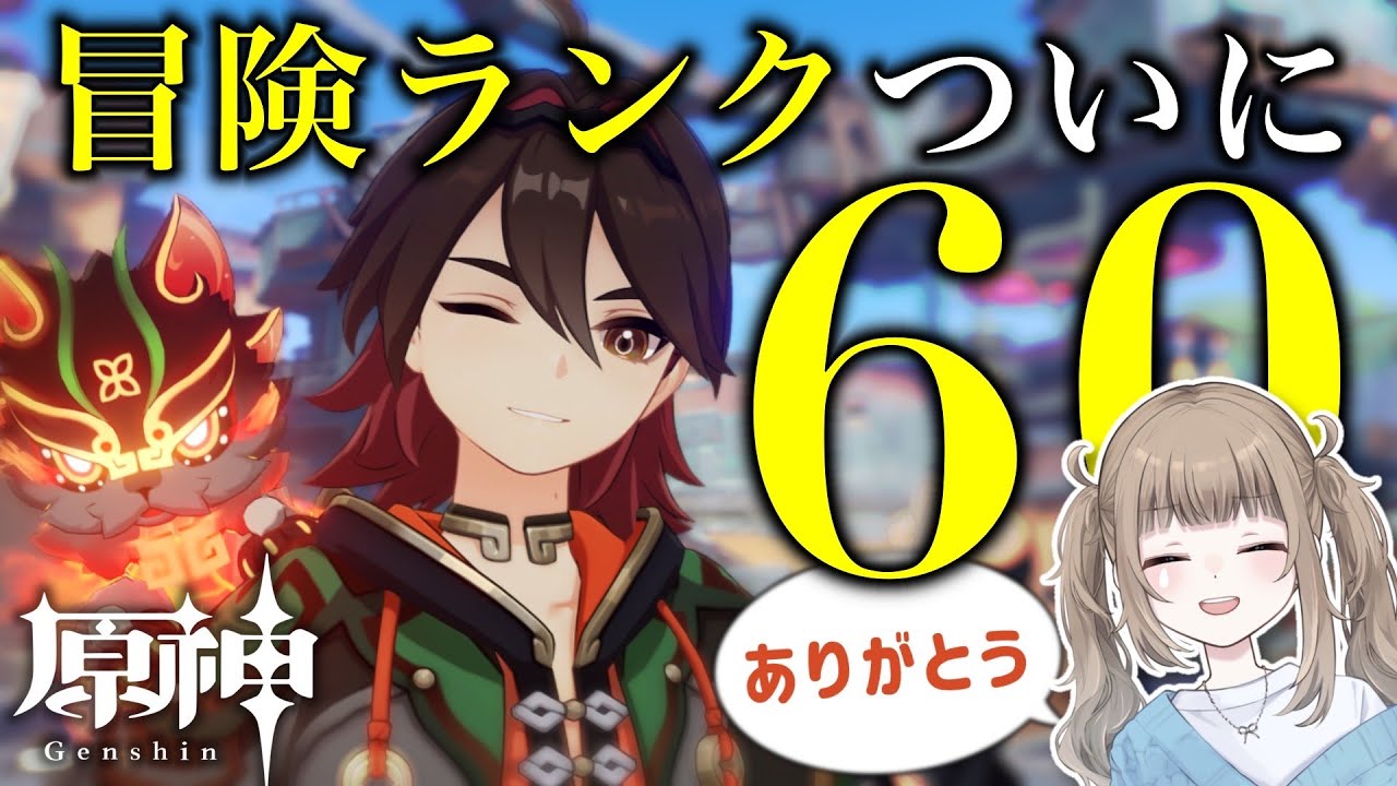 【原神/ Genshin 】昼活で冒険ランクがいよいよ６０になるのか！？年金生活ってやつですか！【Vtuber】