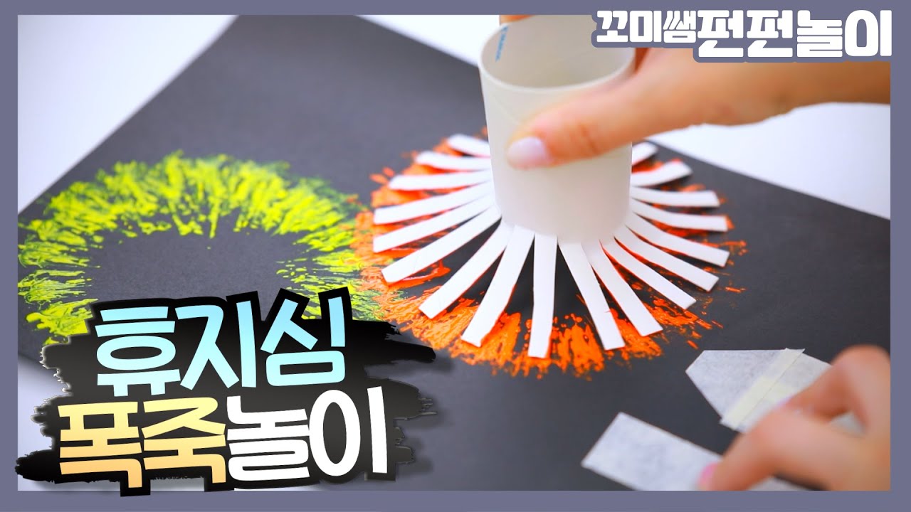 휴지심으로 찍는 폭죽놀이🎇｜유아미술｜미술놀이｜어린이미술｜어린이집｜유치원 #유아교육