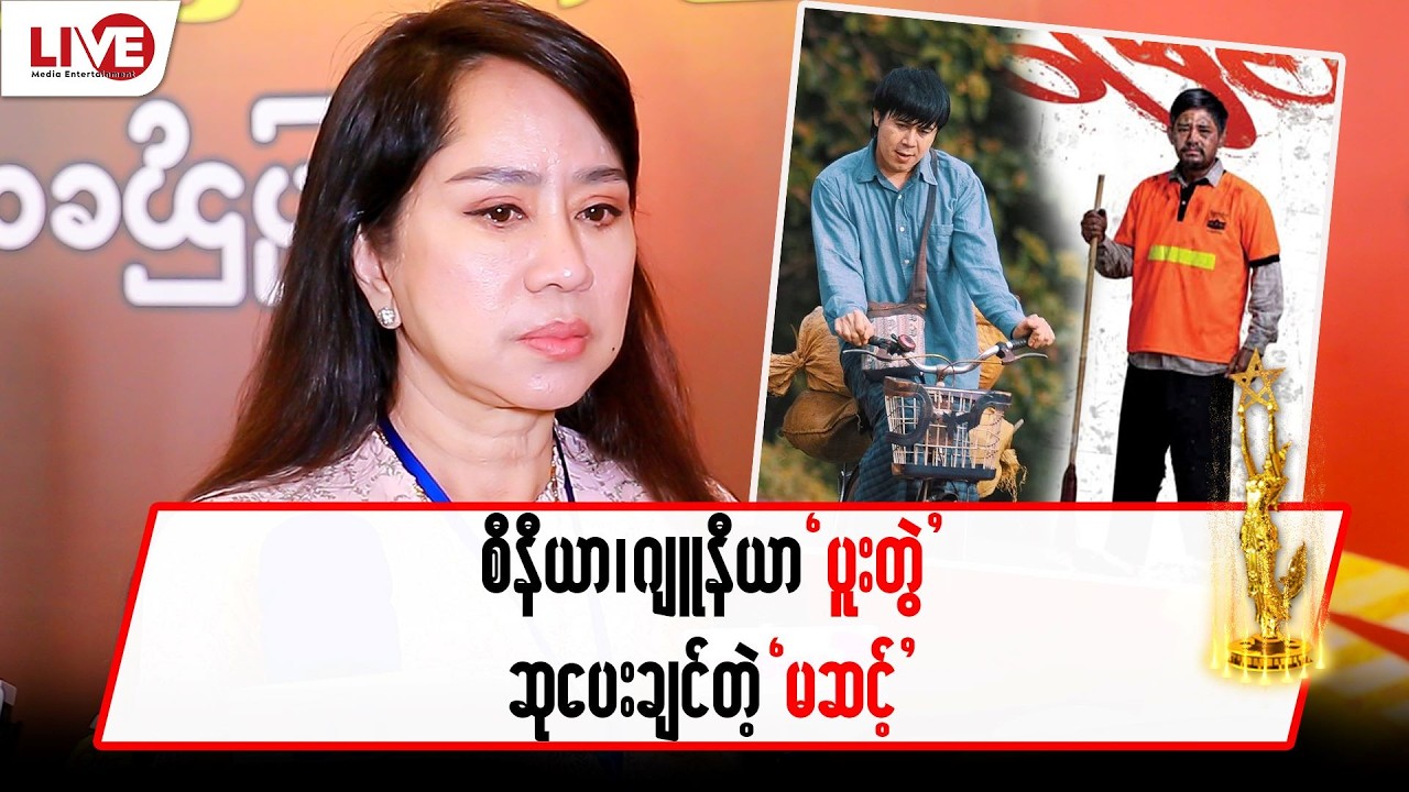 စီနီယာ , ဂျူနီယာ ပူးတွဲဆုပေးချင်တဲ့ 