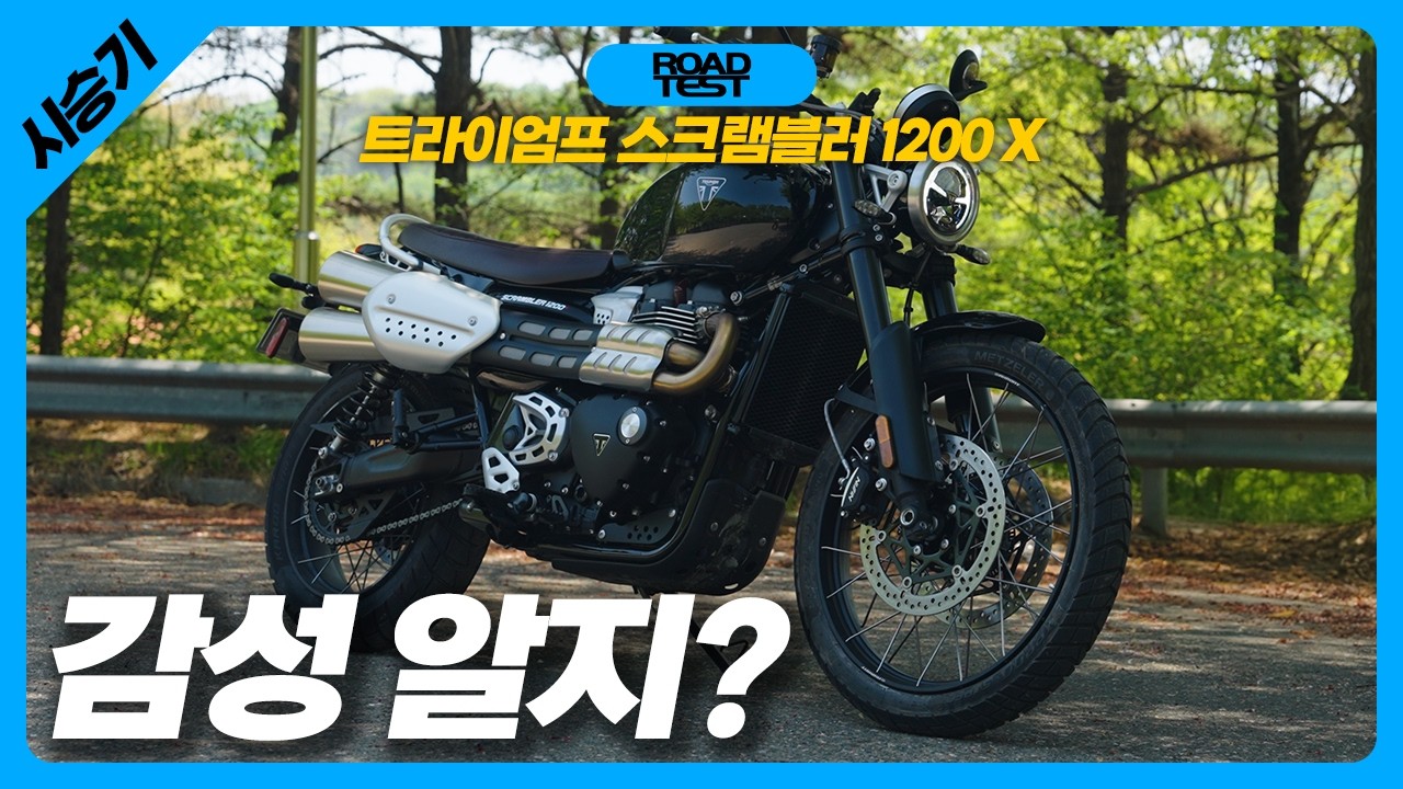 시트고 낮춘 클래식바이크 대장, 트라이엄프 스크램블러 1200 X 시승기
