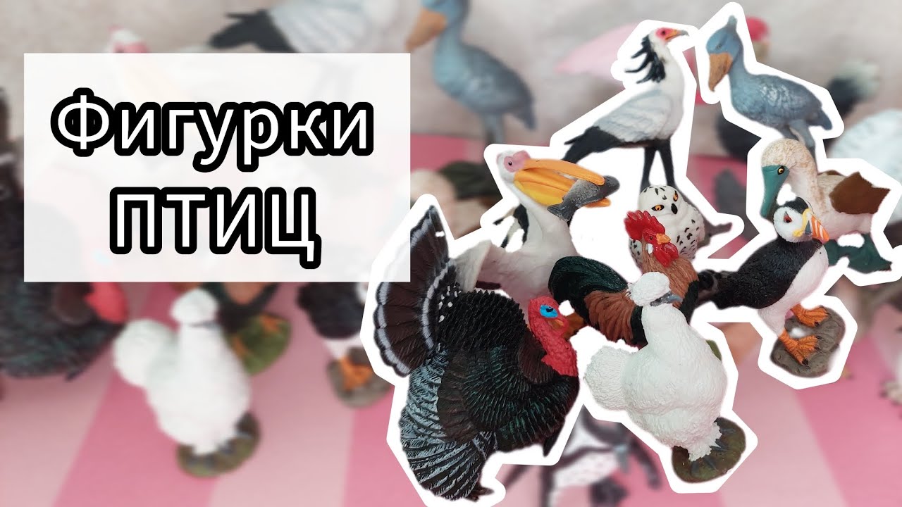 Реалистичные фигурки ПТИЦ. Schleich, papo, safari ltd, mojo, AliExpress, collecta.
