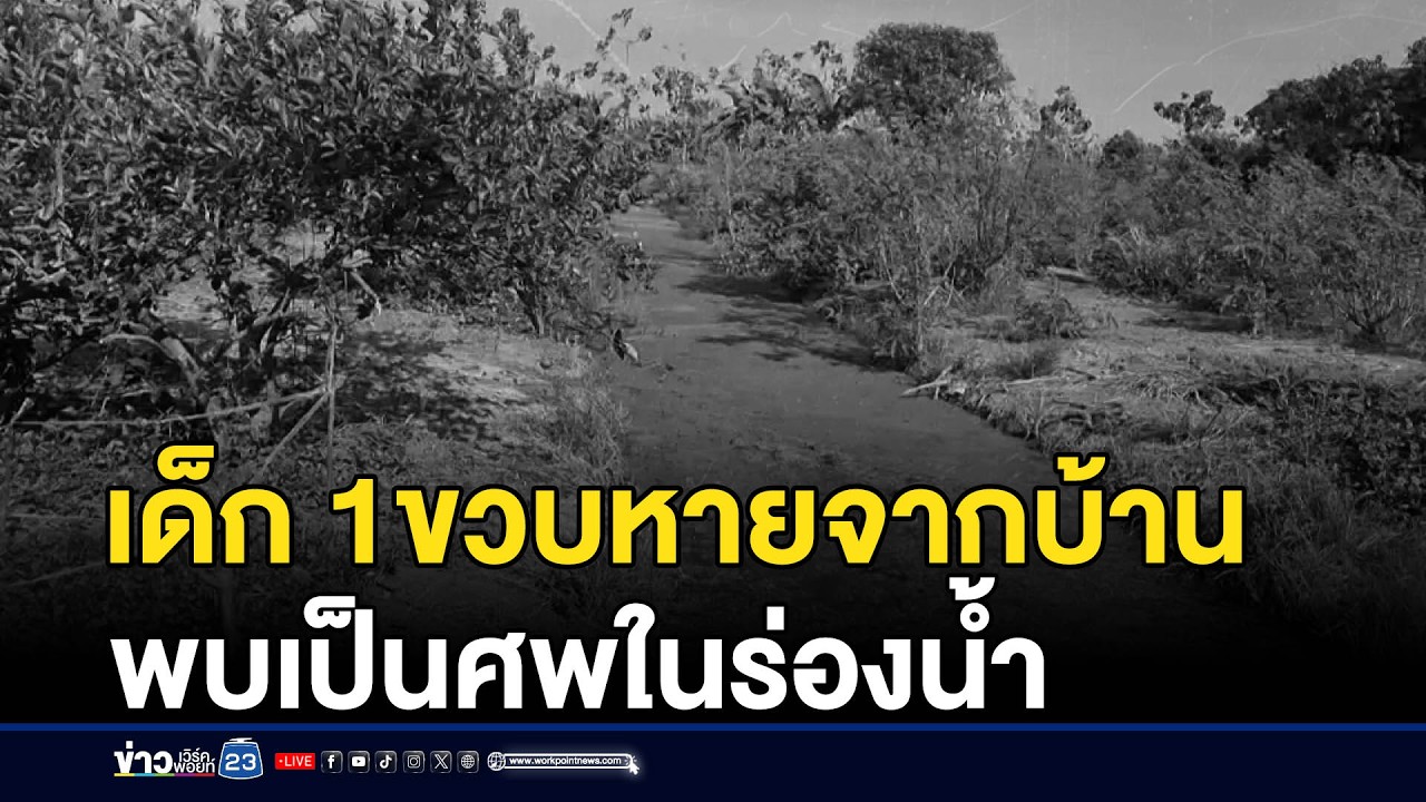 ด.ช. 1 ขวบหายจากบ้าน พบเป็นศพในร่องน้ำ | ชงข่าวเขย่าจอ | 2 กุมภาพันธ์ 2569