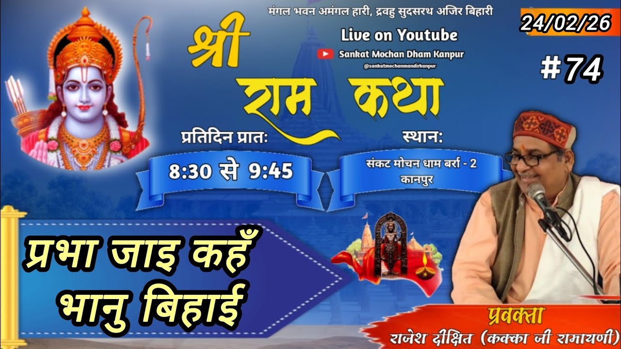 श्री रामकथा 24/02/26 संकटमोचनधाम, बर्रा कानपुर (कक्काजी रामायणी) नित्य सुबह 8.30 से 9.45