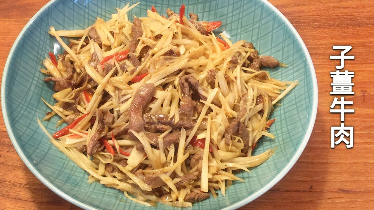 吳恩文的快樂廚房Ⅰ季節好食材子薑牛肉Ⅰ醃薑的製作方法Ⅰ鐵鍋煎魚的技巧