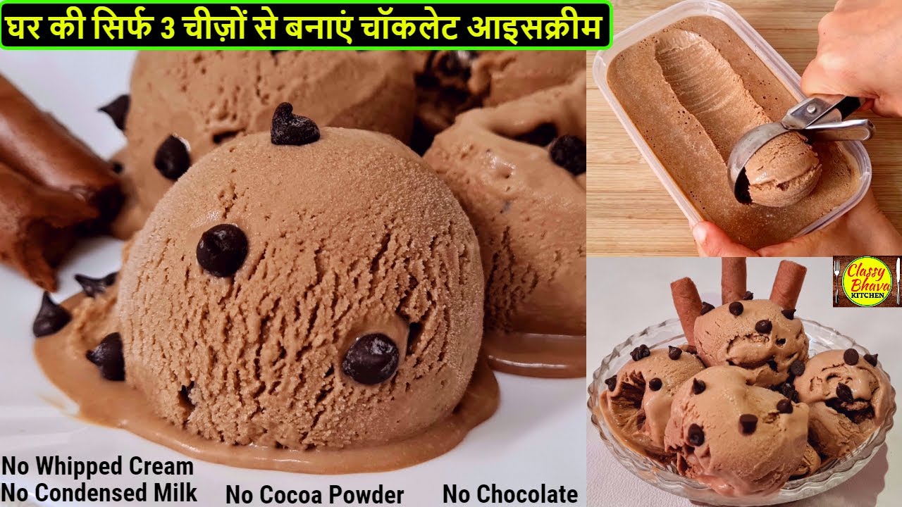 chocolate ice cream recipe |बिना कोको पाउडर,चॉकलेट,क्रीम,कंडेंस्ड मिल्क बस 3 चीज़ों से चॉकलेटआइसक्रीम