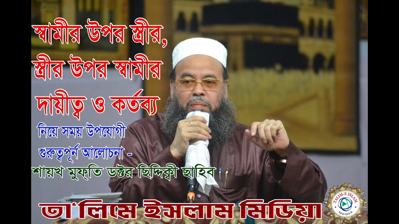 স্বামীর উপর স্ত্রীর, স্ত্রীর উপর স্বামীর দায়ীত্ব ও কর্তব্য নিয়ে আলোচনা - শায়খ মুফতি ডক্টর ছিদ্দিক্বী