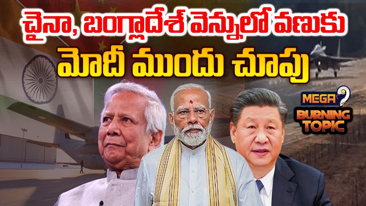 PM MOdi Warning To China And Bangladesh : చైనా,బంగ్లాదేశ్‌ వెన్నులో వణుకు మోదీ ముందు చూపు..! |