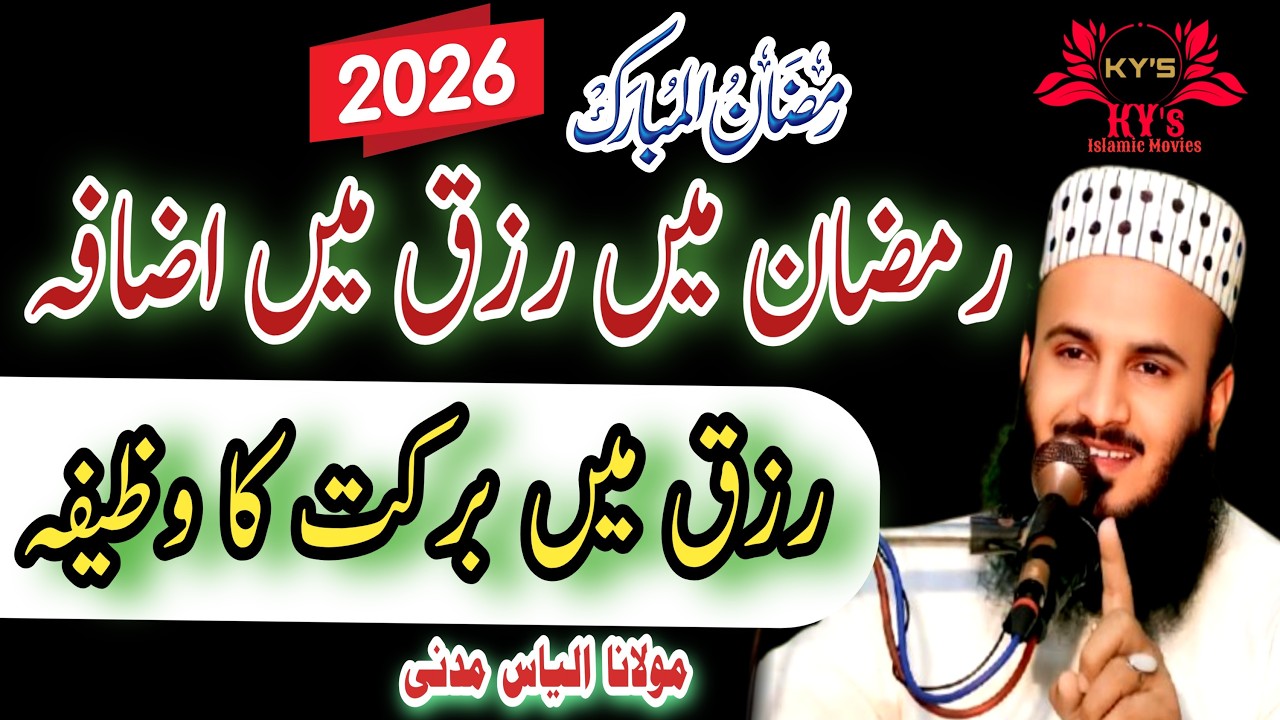 New Ramzan Kalam 2026 rizq Mein barkat ka wazifa/Qari Ilyas Madni | شانِ رمضان اشعار کا گلدستہ ilyas