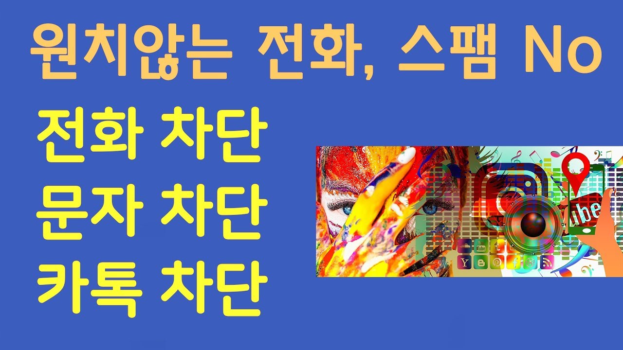 전화차단, 문자차단, 카톡 차단 및 해제 방법 (세세한 활용법까지) 원치않는 모든 스팸으로부터 해방 !