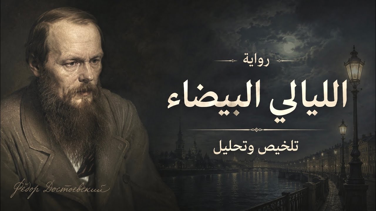 الليالي البيضاء | تلخيص وتحليل فلسفي لرواية دوستويفسكي