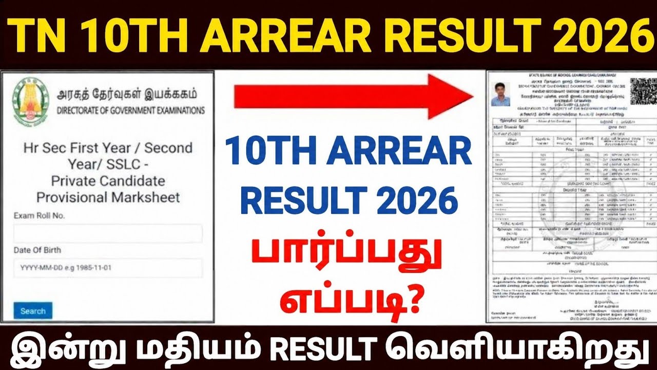 Tn sslc supplementary result 2026 | 10th attempt exam result 2026 | 10th arrear exam result 2026