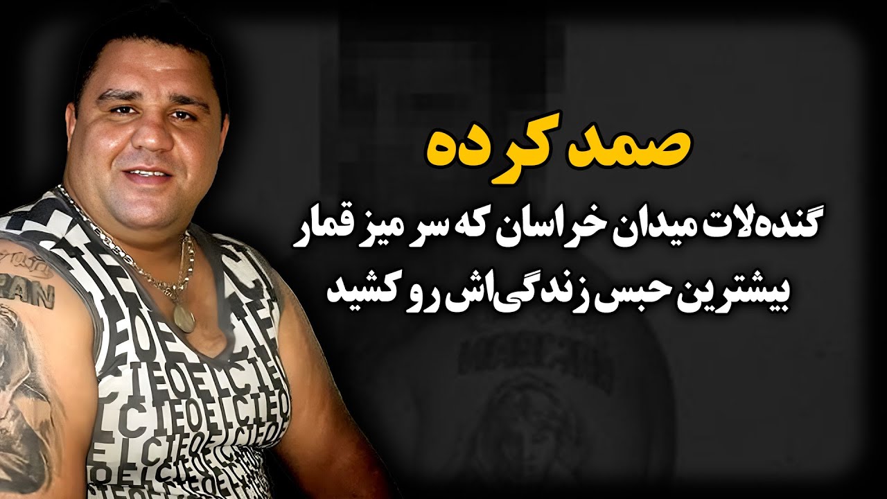گـنده‌لاتی که آفـتابه انداختن گردنش و دور شهر چرخوندنش ! ـ صمد کرده