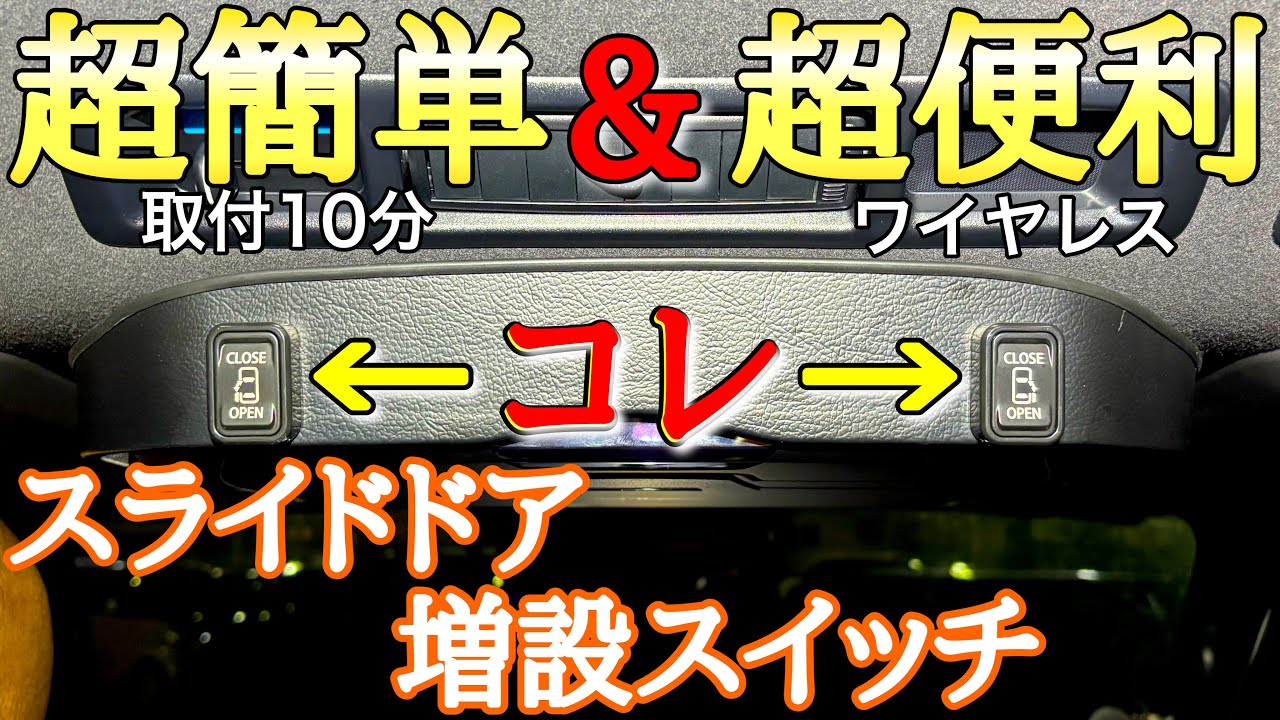【ハイエース】【kotesoto】スライドドア増設スイッチ