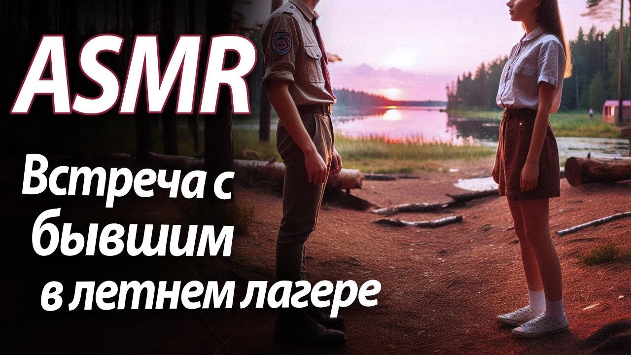 ASMR RP Встреча с бывшим в летнем лагере [M4F]