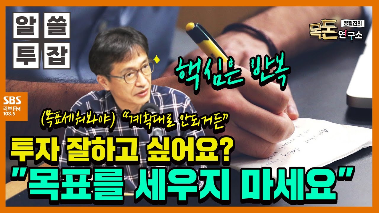 [알쓸투잡-목돈연구소] 투자 잘 하는 법? 목표 세우지 말고! 작은 걸 꾸준하게